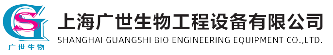 上海廣世生物工程設(shè)備有限公司